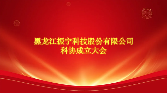 喜報！恭喜振寧科技加入哈爾濱市科學技術協會