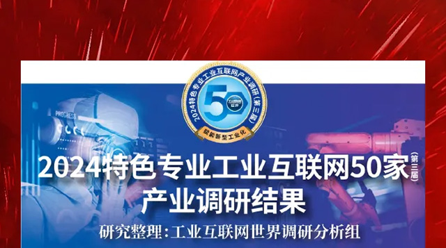 喜報！振寧科技憑借自主研發的JoiningOS軟件基礎平臺榮登“2024特色專業工業互聯網50家產業調研結果”榜單