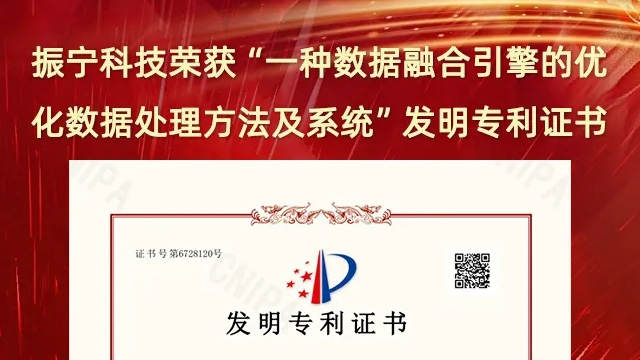 喜報！振寧科技榮獲“一種數據融合引擎的優化數據處理方法及系統”發明專利證書