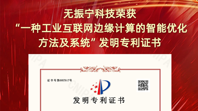 喜報！振寧科技榮獲"一種工業互聯網邊緣計算的智能優化方法及系統"發明專利證書